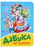 Азбука по слогам - 0