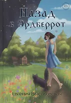 Назад в Эрдберрот