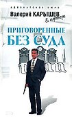 Приговоренные без суда (Адвокатское бюро). Карышев В. (Эксмо) - 0