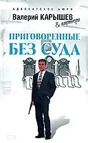 Приговоренные без суда (Адвокатское бюро). Карышев В. (Эксмо)