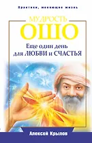 Мудрость Ошо. Еще один день для любви и счастья