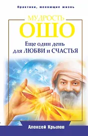 Мудрость Ошо. Еще один день для любви и счастья