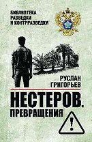 Нестеров. Превращения