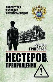 Нестеров. Превращения