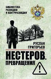 Нестеров. Превращения