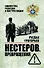 Нестеров. Превращения - 0