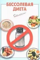 Бессолевая диета