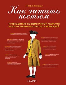 Как читать костюм. Путеводитель по изменчивой мужской моде от эпохи барокко до наших дней