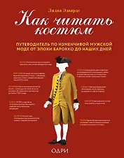 Как читать костюм. Путеводитель по изменчивой мужской моде от эпохи барокко до наших дней
