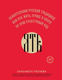 ЯТЬ. Психотерапия русской традицией, или как жить лучше в опоре на наш культурный код
