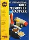 Клеи, герметики,мастики