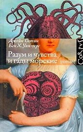 Разум и чувства и гады морские, роман