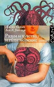 Разум и чувства и гады морские, роман