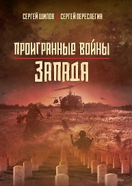 Проигранные войны Запада
