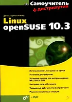 Linux openSUSE 10.3 + Дистрибутив