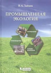 Промышленная экология: учебное пособие