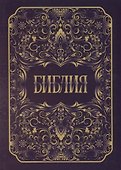 Библия - 0