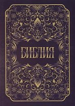 Библия