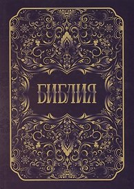 Библия