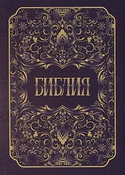 Библия