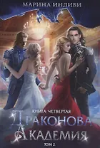 Драконова академия. Книга 4. Том 2