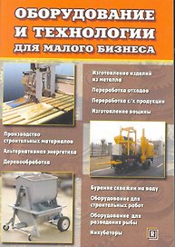 Оборудование и технологии для малого бизнеса.
