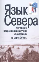Язык Севера. Материалы Всероссийской научной конференции. 18 марта 2020 г.