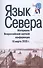 Язык Севера. Материалы Всероссийской научной конференции. 18 марта 2020 г. - 0