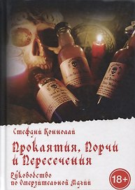 Проклятия, порчи и пересечения. Руководство по омерзительной магии