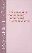 Формирование социального сообщества в антропософии