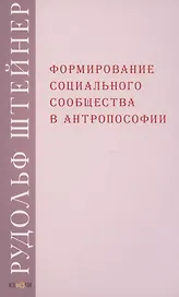 Формирование социального сообщества в антропософии