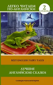 Лучшие английские сказки(уровень 2)