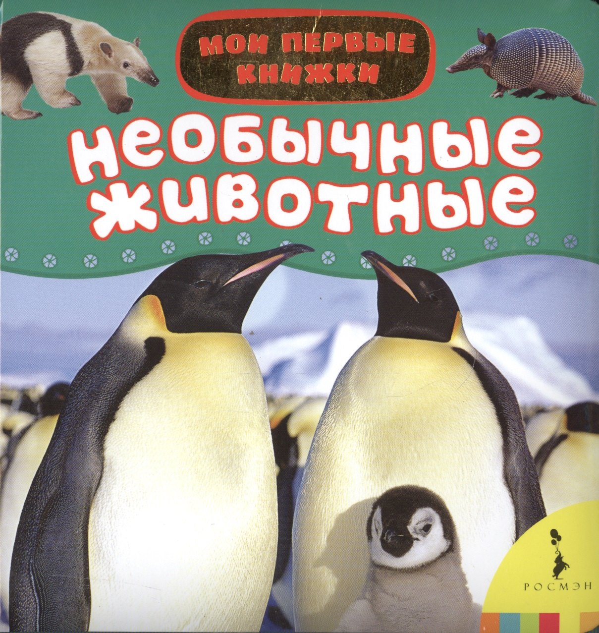 

Необычные животные