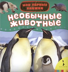 Необычные животные