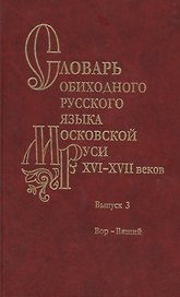 Словарь обиходного русского языка Московской Руси XVI-XVII веков. Выпуск 3. Вор-Вящий