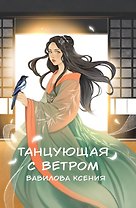 Танцующая с ветром