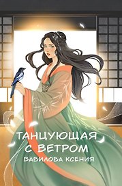 Танцующая с ветром
