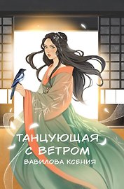 Танцующая с ветром