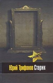 Старик : роман, повесть в рассказах