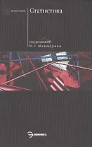 Статистика: Учебник