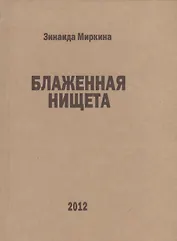 Блаженная нищета избранные стихи 2007 2008 и 1й половины 2009 (Миркина)