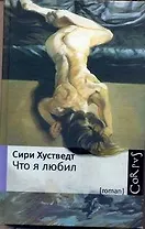Что я любил