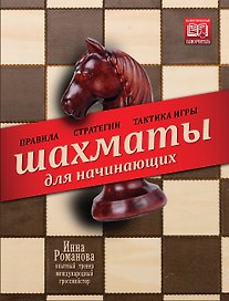 Шахматы для начинающих: правила, стратегии и тактика игры