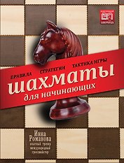 Шахматы для начинающих: правила, стратегии и тактика игры