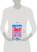 365 советов будущей маме - 1