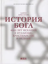 История Бога: 4000 лет исканий в иудаизме, христианстве и исламе