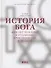 История Бога: 4000 лет исканий в иудаизме, христианстве и исламе - 0
