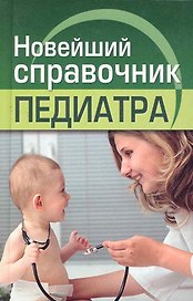 Новейший справочник педиатра