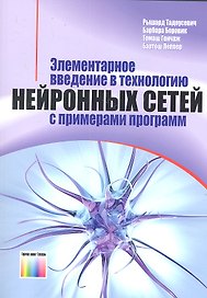 Элементарное введение в технологию нейронных сетей с примерами программ / (мягк). Тадеусевич Р., Боровик Б., и др. (Инфо КомКнига)