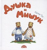 Душка и Мишук. Всем детям посвящается - 0